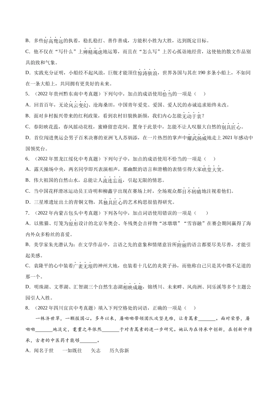 专题02  词语的理解及运用【专题检测】-备战2023年中考语文一轮复习通关宝典（原卷版）.docx_第2页