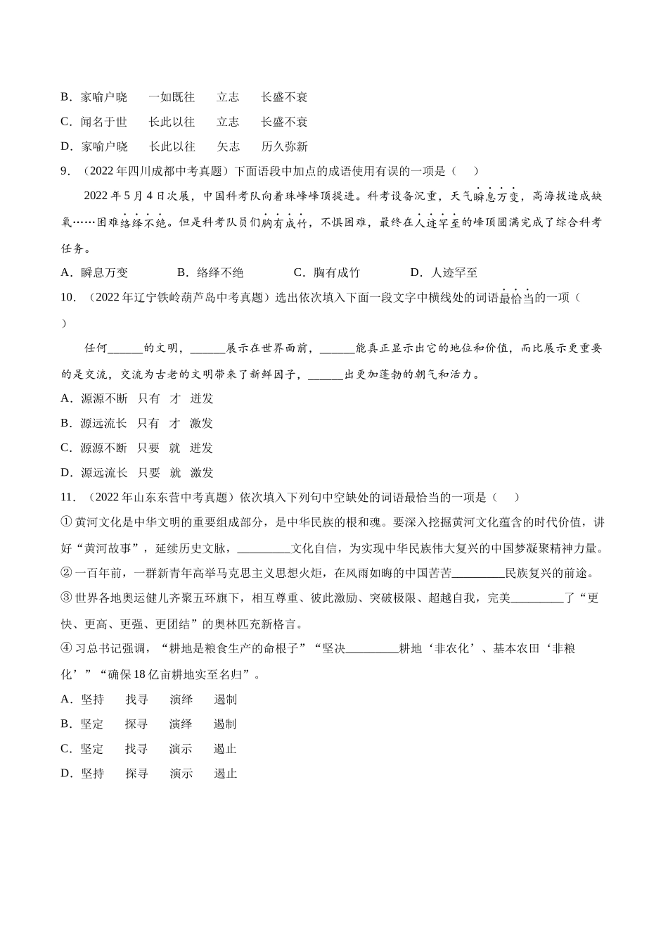 专题02  词语的理解及运用【专题检测】-备战2023年中考语文一轮复习通关宝典（原卷版）.docx_第3页