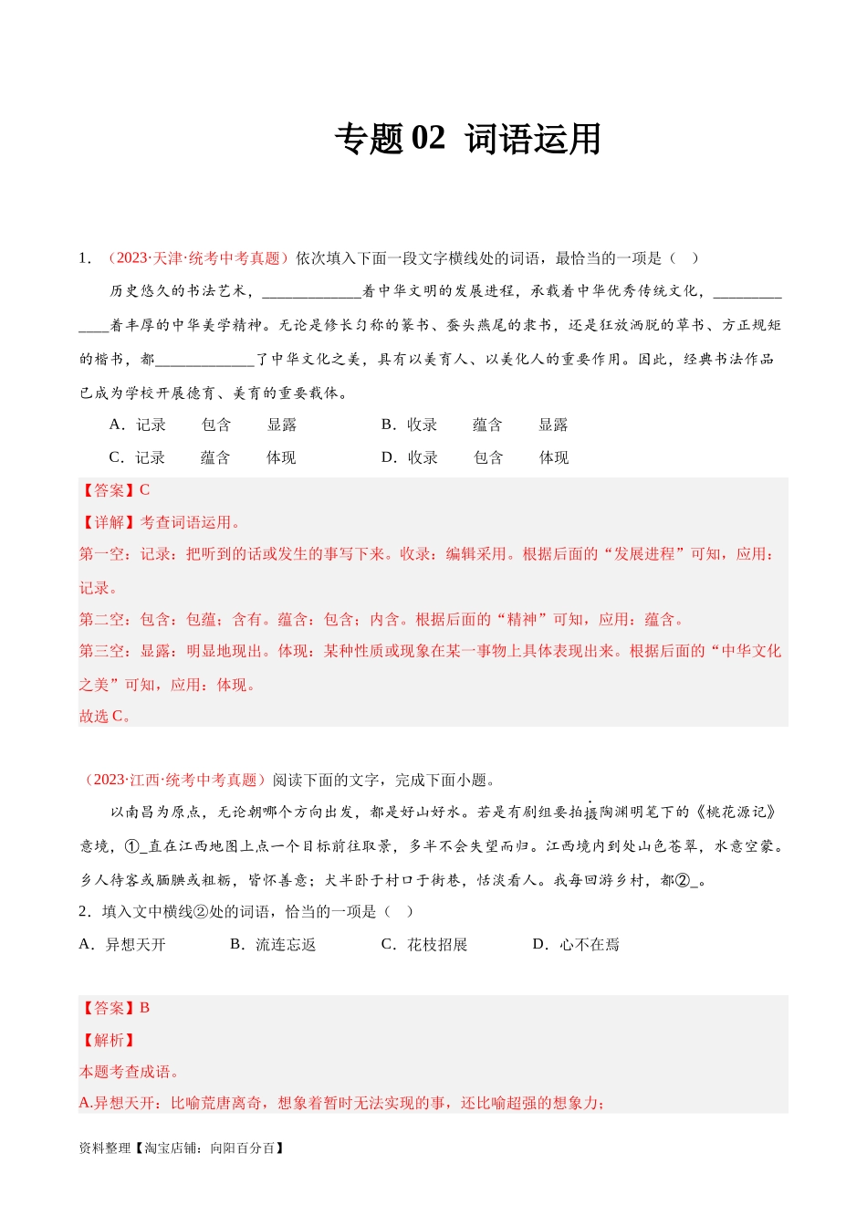 专题02  词语运用（第01期）（解析版）.docx_第1页