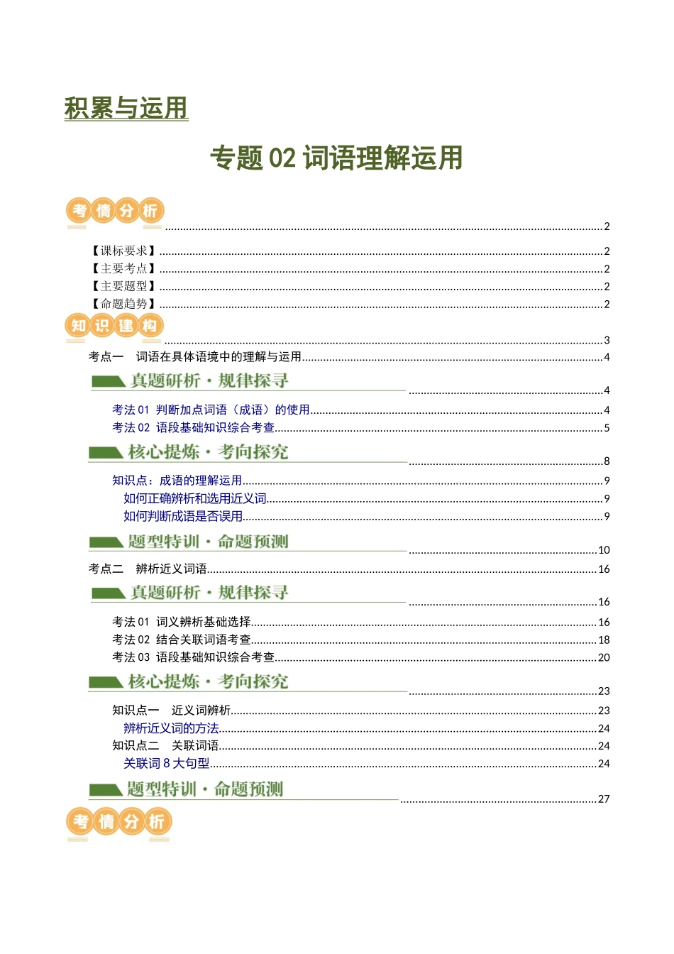 专题02 词语理解运用（讲练）（全国通用）（原卷版）.docx_第1页