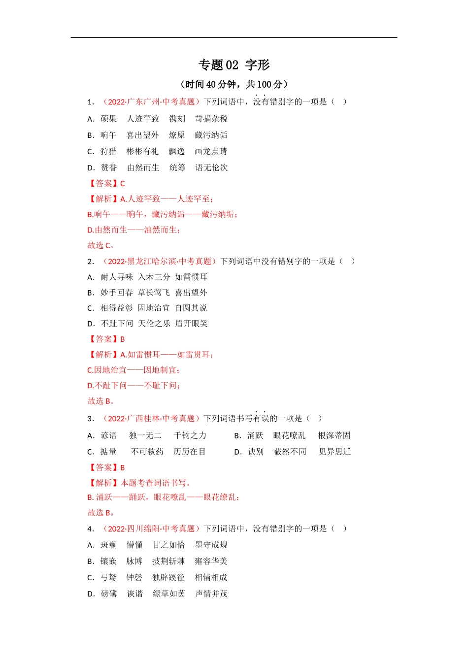 专题02 字形（测试）－2023年中考语文一轮复习讲练测（部编版）  （解析版）.docx_第1页
