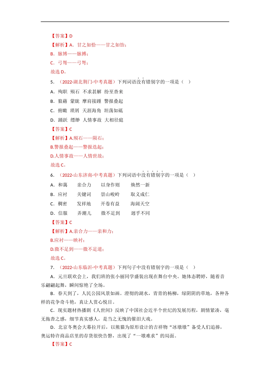 专题02 字形（测试）－2023年中考语文一轮复习讲练测（部编版）  （解析版）.docx_第2页