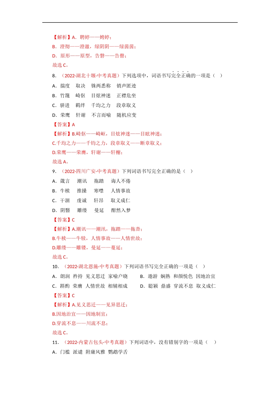 专题02 字形（测试）－2023年中考语文一轮复习讲练测（部编版）  （解析版）.docx_第3页