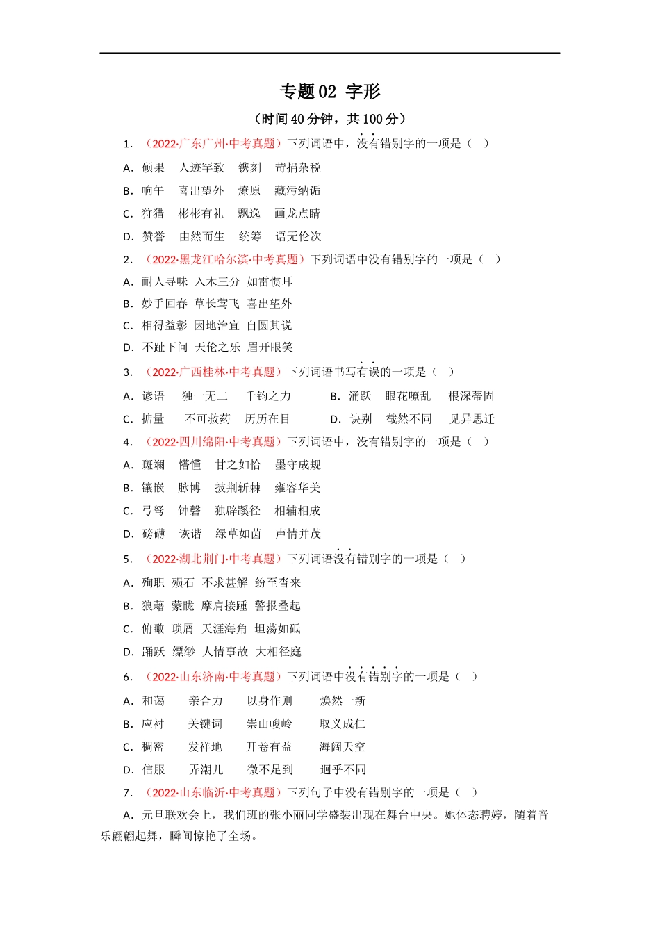 专题02 字形（测试）－2023年中考语文一轮复习讲练测（部编版）  （原卷版）.docx_第1页