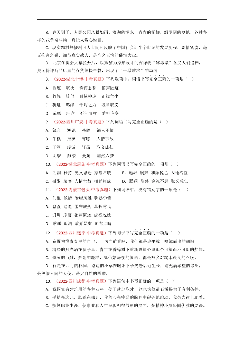 专题02 字形（测试）－2023年中考语文一轮复习讲练测（部编版）  （原卷版）.docx_第2页