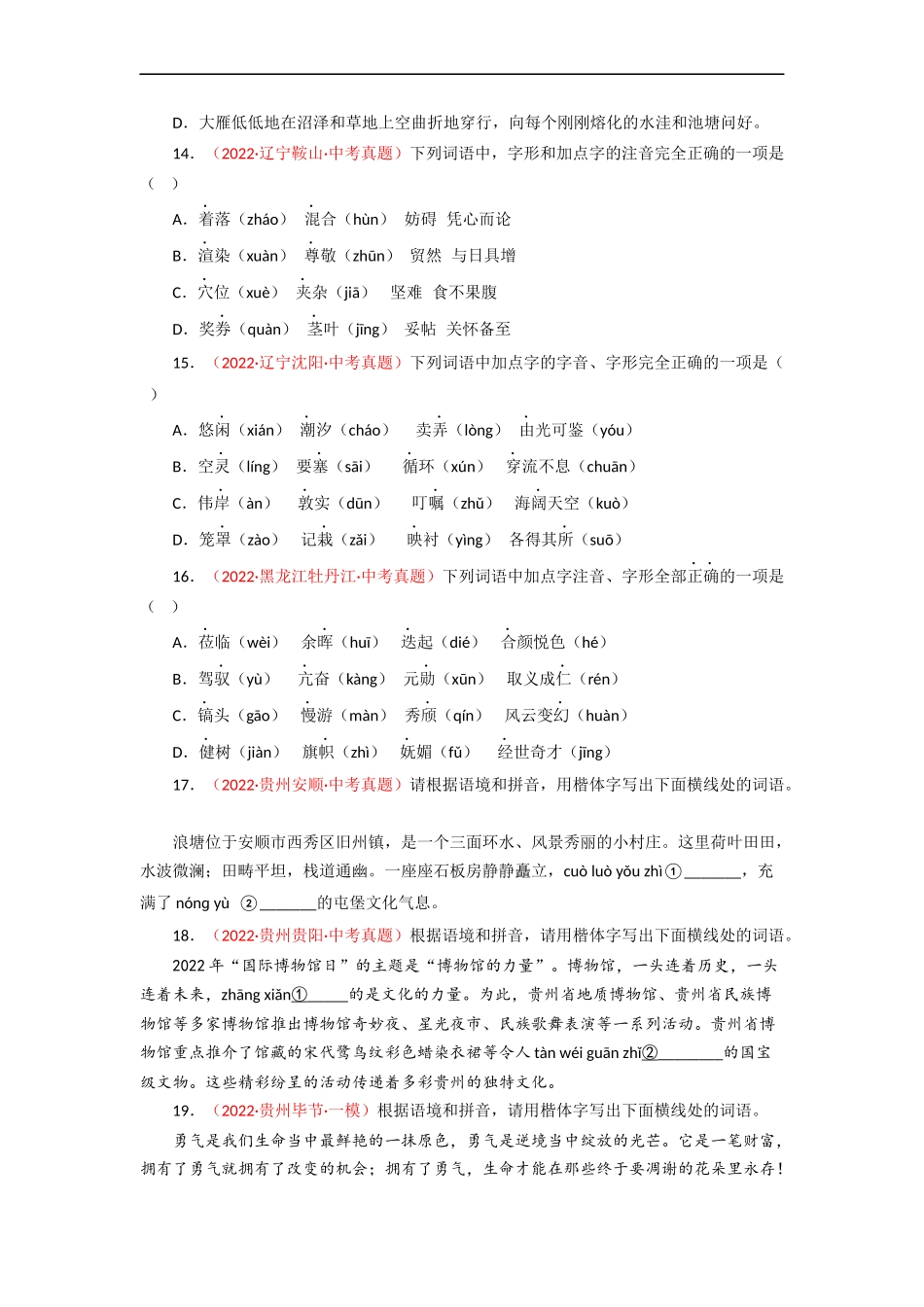 专题02 字形（测试）－2023年中考语文一轮复习讲练测（部编版）  （原卷版）.docx_第3页