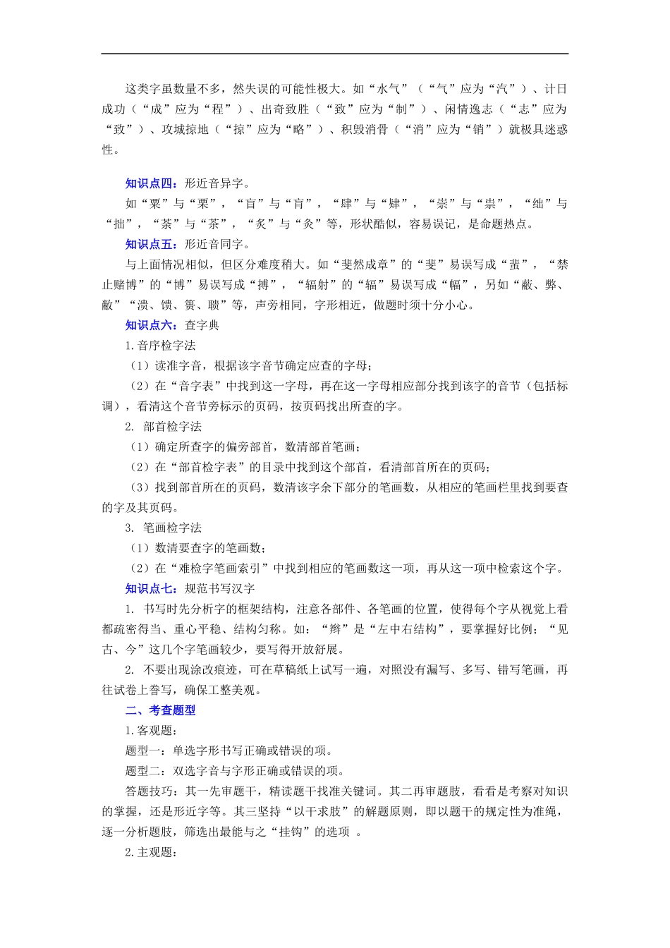 专题02 字形（讲练）－2023年中考语文一轮复习讲练测（部编版）  （解析版）.docx_第2页