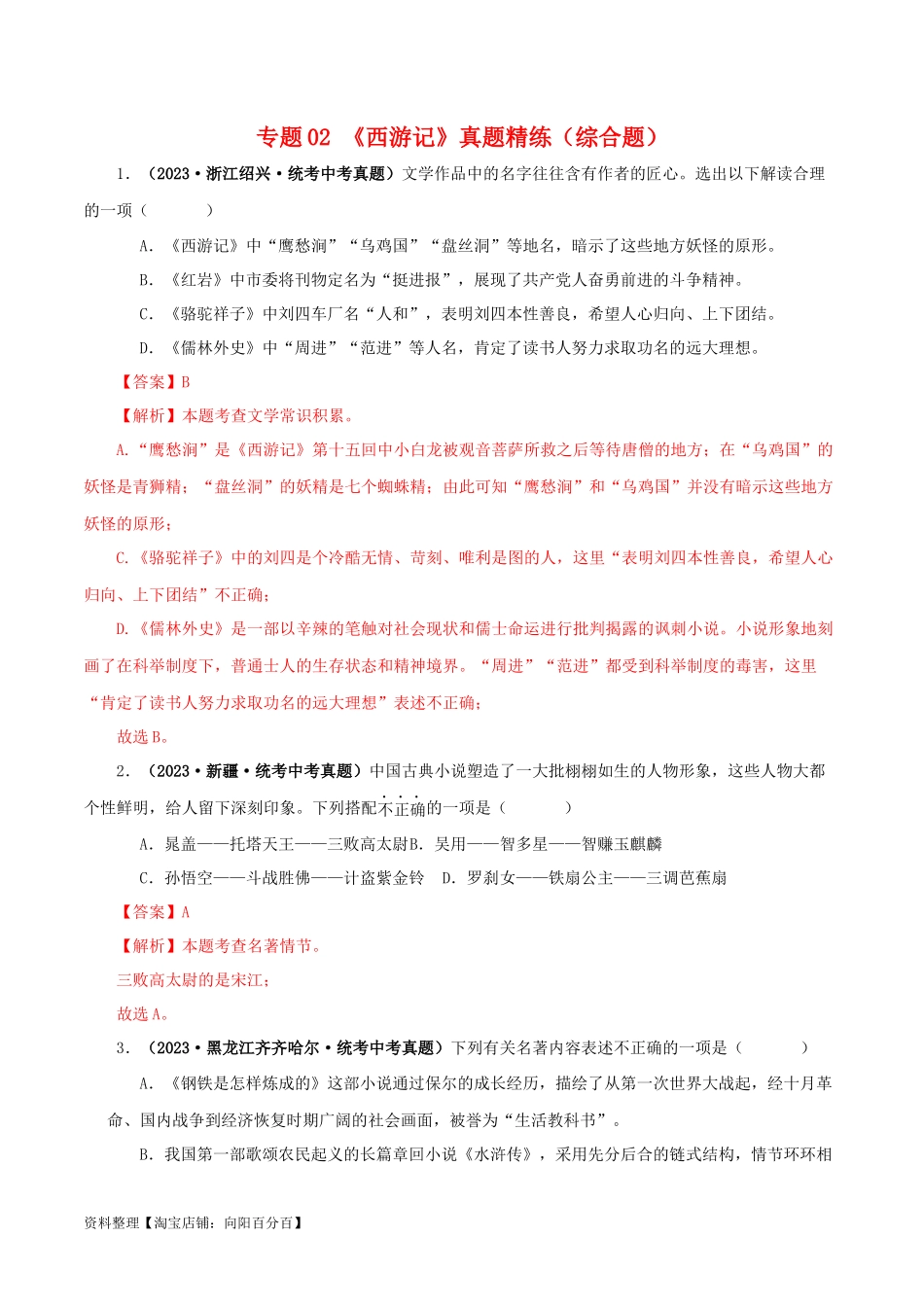 专题02《西游记》真题精练（综合题）（解析版）－备战2024年中考语文名著阅读知识（考点）梳理+真题演练.docx_第1页
