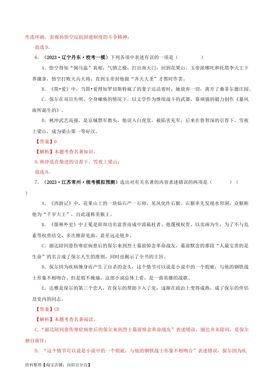 专题02《西游记》真题精练（综合题）（解析版）－备战2024年中考语文名著阅读知识（考点）梳理+真题演练.docx_第3页