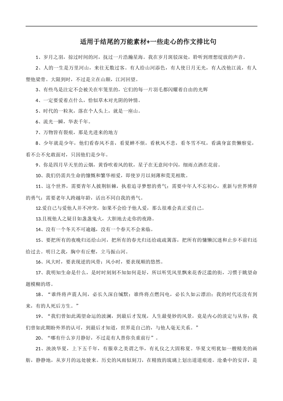 专题02++适用于结尾的万能素材+一些走心的作文排比句-2023年中考语文高分作文精选+经典素材集锦.docx_第1页