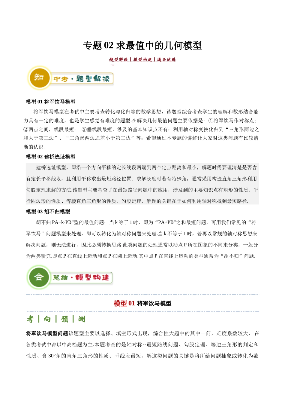 专题02求最值中的几何模型（解析版）.docx_第1页
