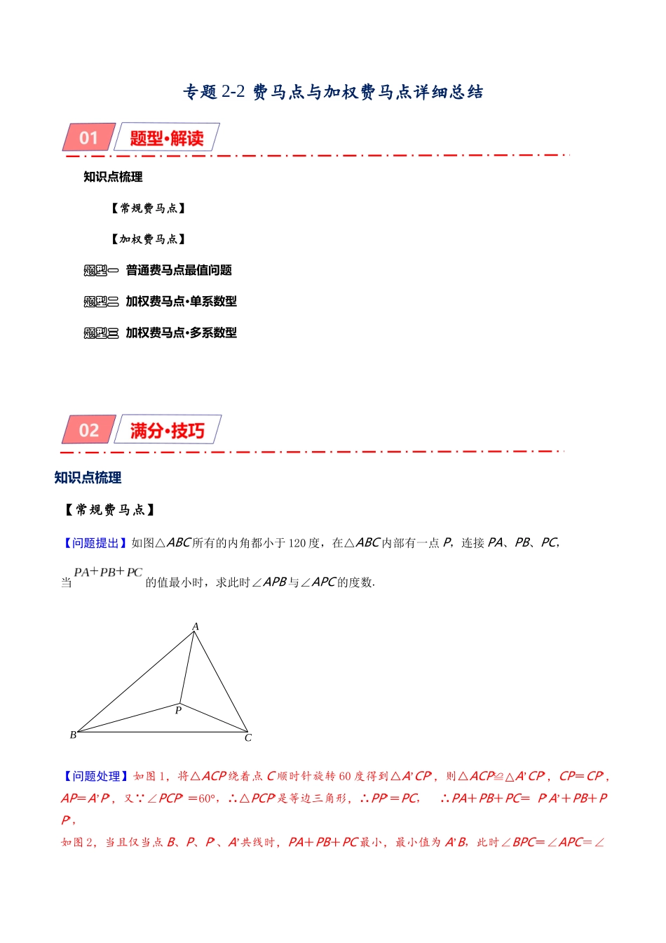 专题2-2 费马点与加权费马点详细总结（原卷版）.docx_第1页