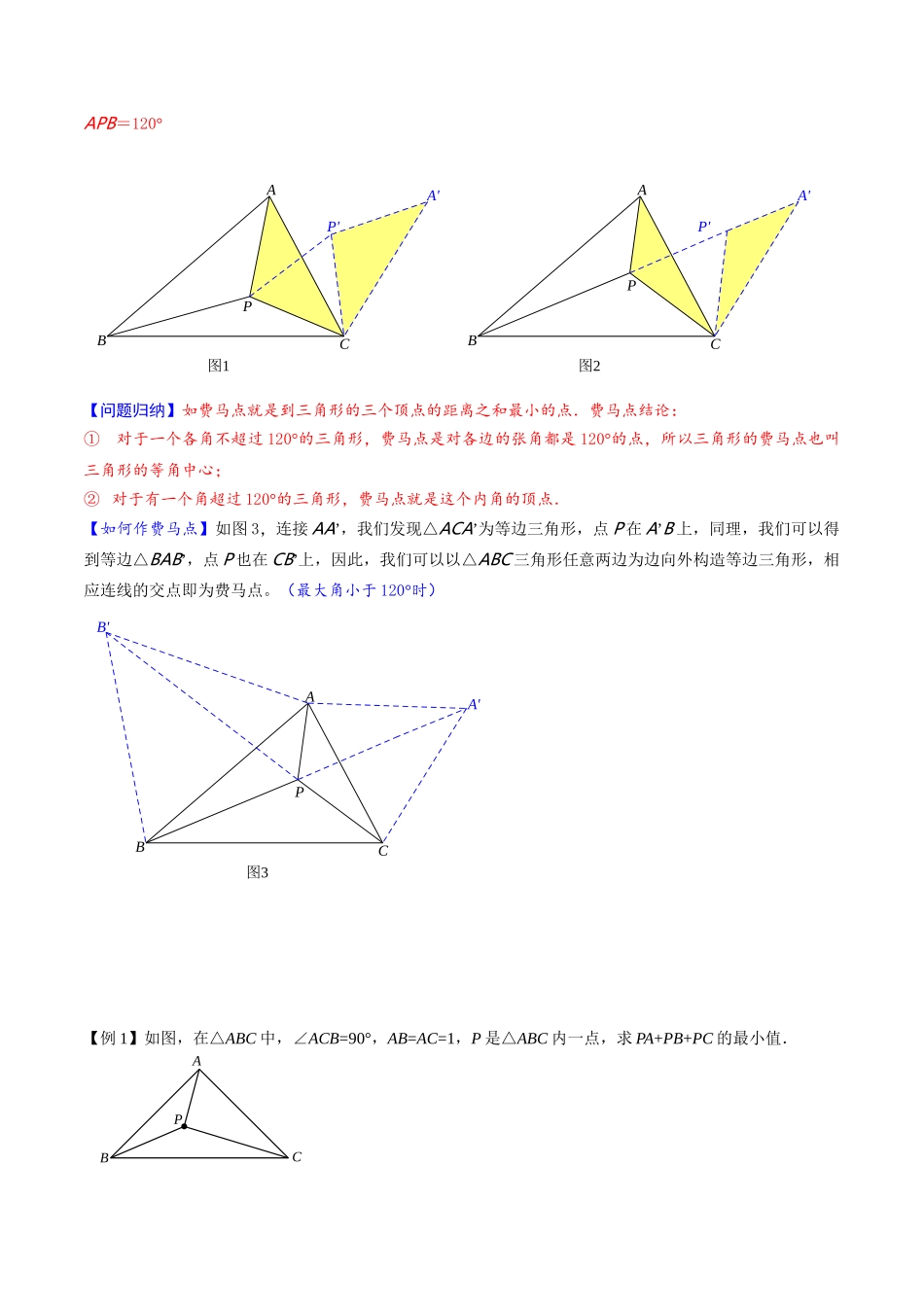 专题2-2 费马点与加权费马点详细总结（原卷版）.docx_第2页
