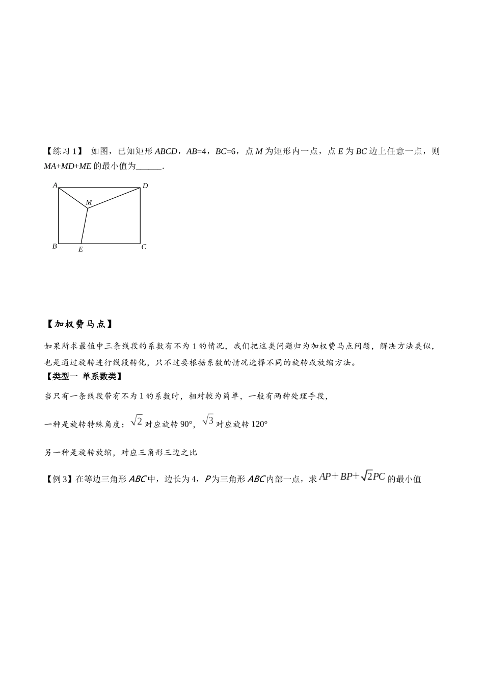 专题2-2 费马点与加权费马点详细总结（原卷版）.docx_第3页