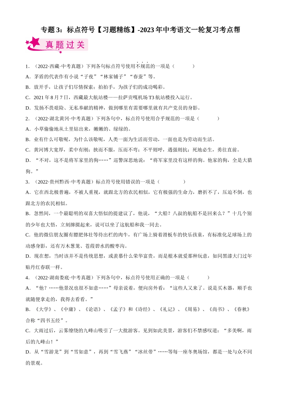 专题03  标点符号【习题精练】-备战2023年中考语文一轮复习考点帮（全国通用）（原卷版）.docx_第1页