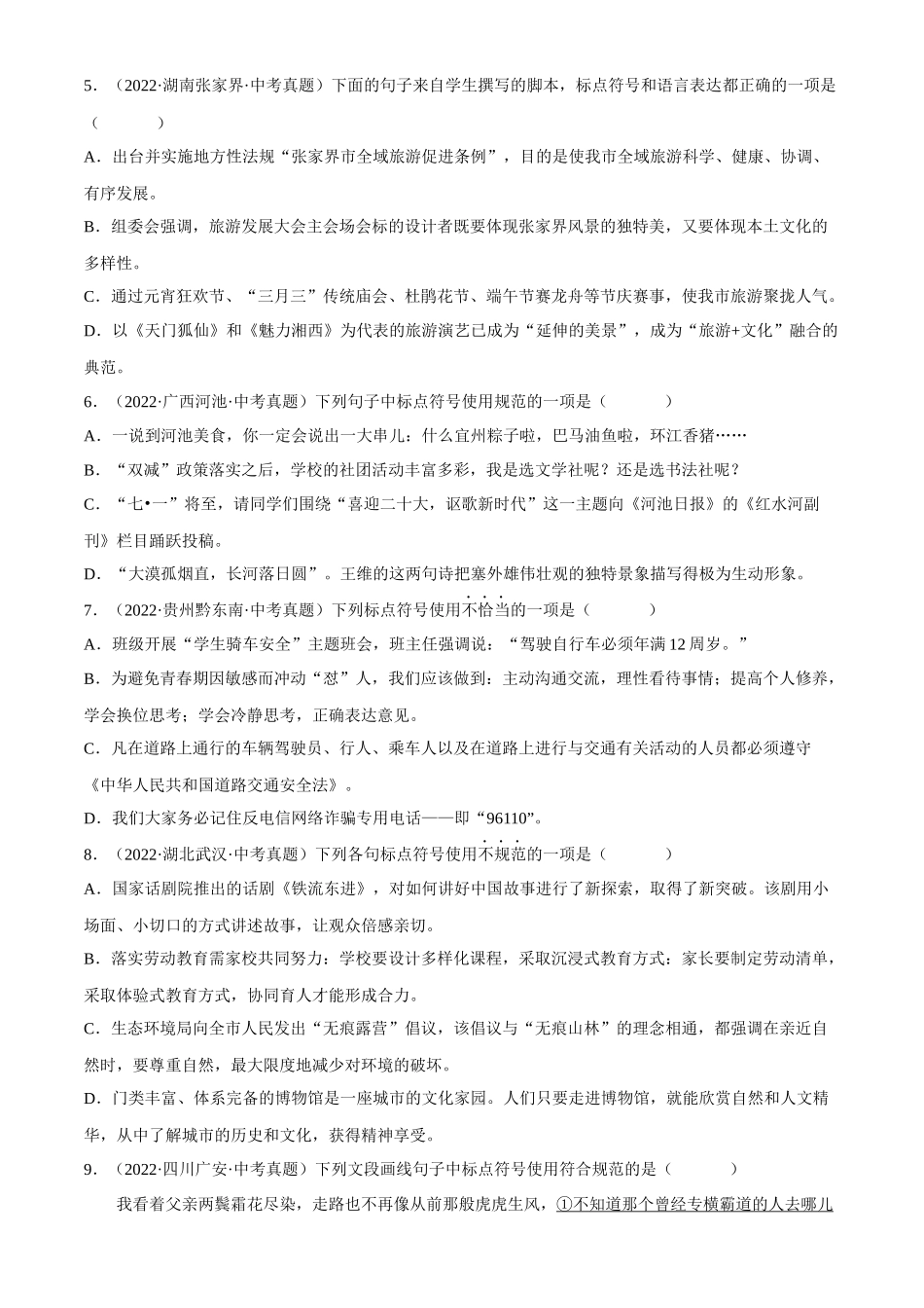 专题03  标点符号【习题精练】-备战2023年中考语文一轮复习考点帮（全国通用）（原卷版）.docx_第2页