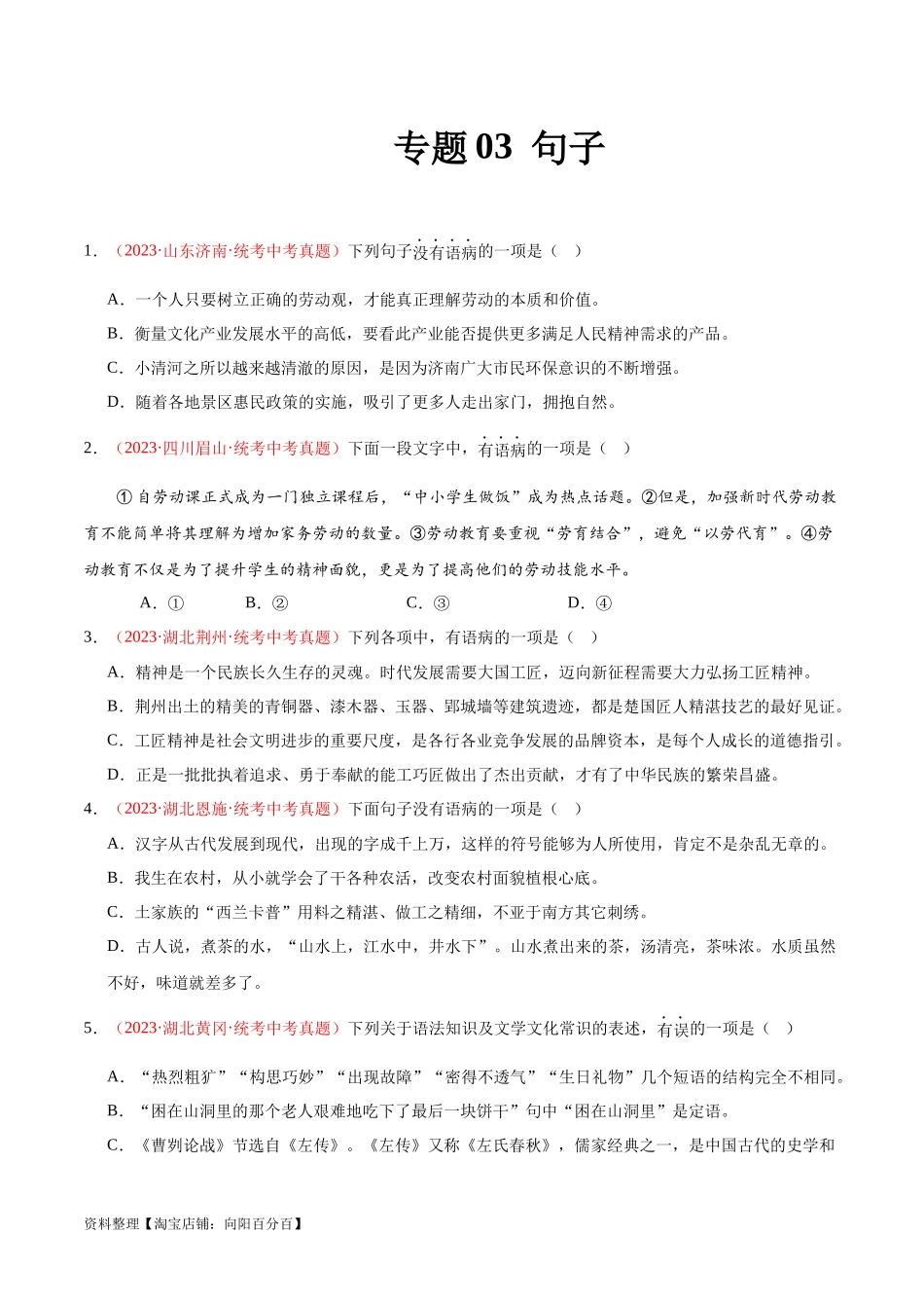 专题03  句子（第03期）（原卷版）.docx_第1页