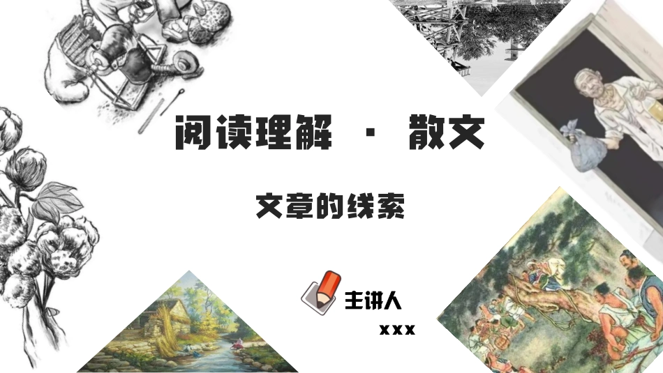 专题03  文章的线索（PDF）-2023年中考语文阅读理解之散文阅读重点难点汇编（无答案）.pdf_第1页