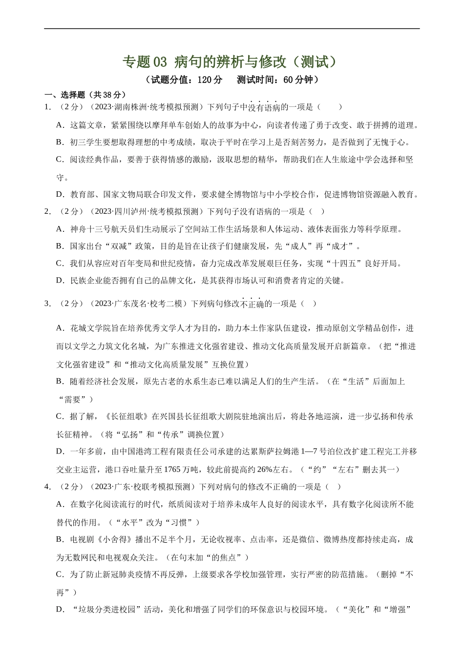 专题03 病句的辨析与修改（模拟精选）（测试）（全国通用）（原卷版）.docx_第1页