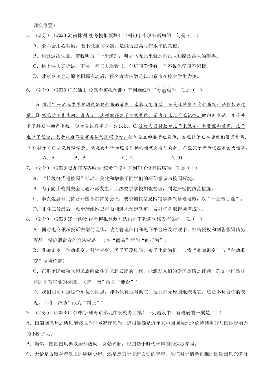 专题03 病句的辨析与修改（模拟精选）（测试）（全国通用）（原卷版）.docx_第2页