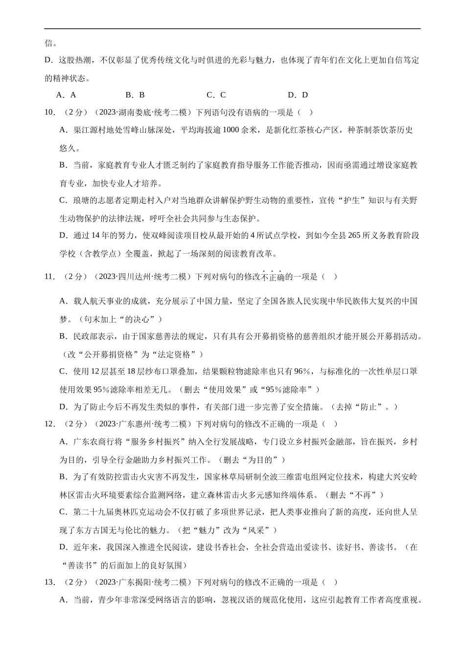 专题03 病句的辨析与修改（模拟精选）（测试）（全国通用）（原卷版）.docx_第3页