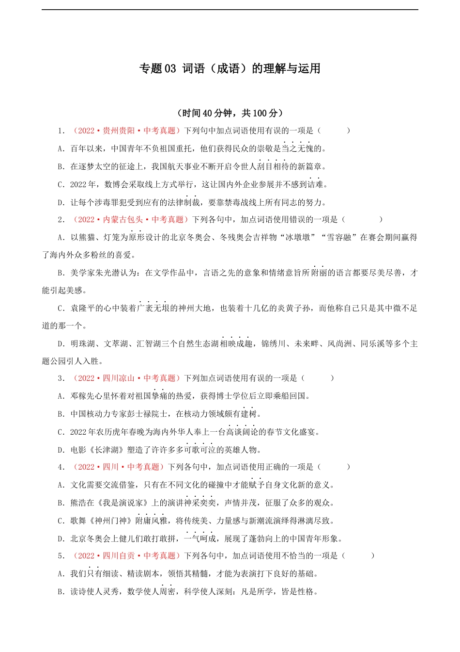 专题03 词语（成语）的理解与运用（测试）－2023年中考语文一轮复习讲练测（部编版）（原卷版）.docx_第1页