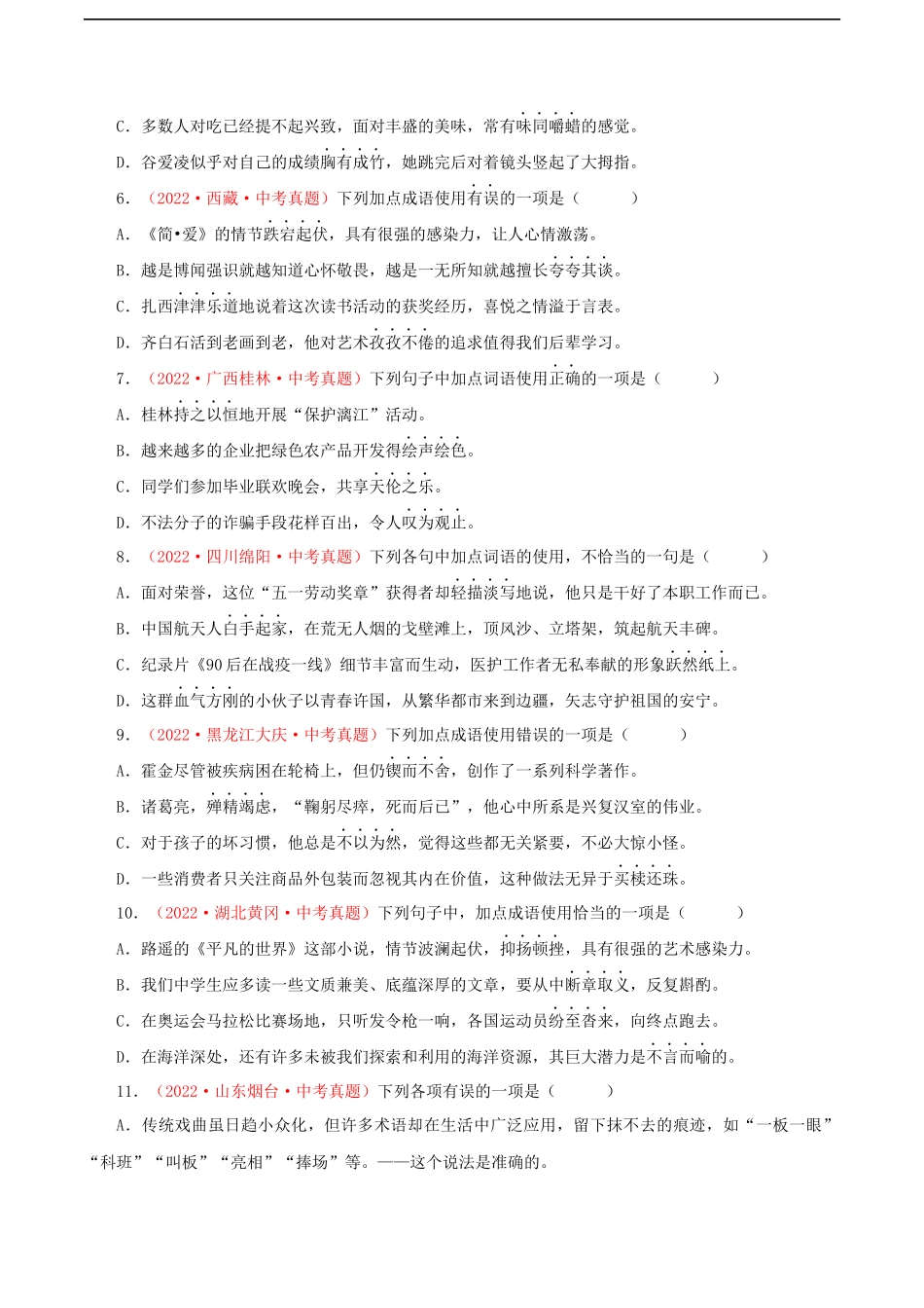 专题03 词语（成语）的理解与运用（测试）－2023年中考语文一轮复习讲练测（部编版）（原卷版）.docx_第2页
