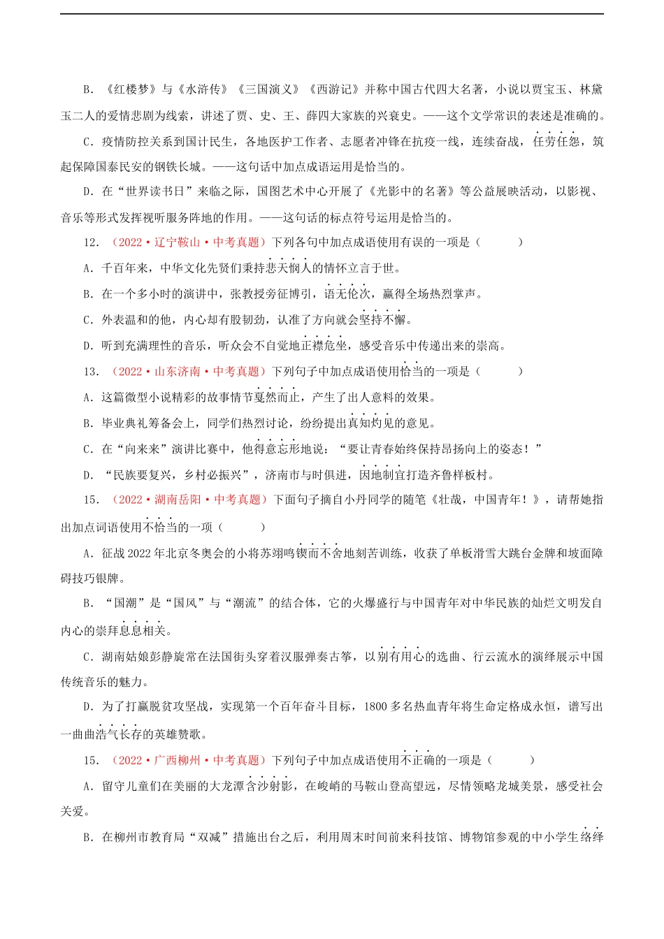 专题03 词语（成语）的理解与运用（测试）－2023年中考语文一轮复习讲练测（部编版）（原卷版）.docx_第3页