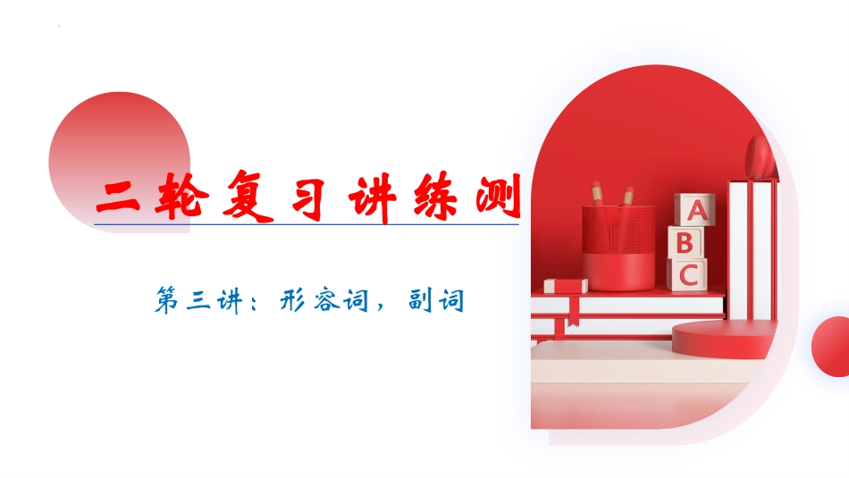 专题03 形容词 & 副词（课件）（全国通用）.pptx_第1页