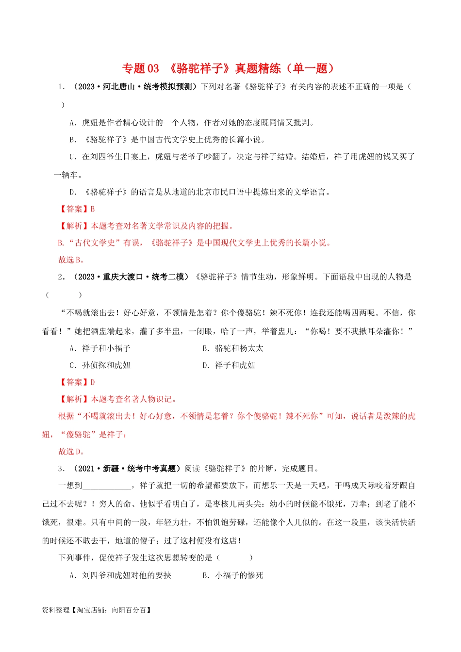 专题03《骆驼祥子》真题精练（单一题）（解析版）－备战2024年中考语文名著阅读知识（考点）梳理+真题演练.docx_第1页