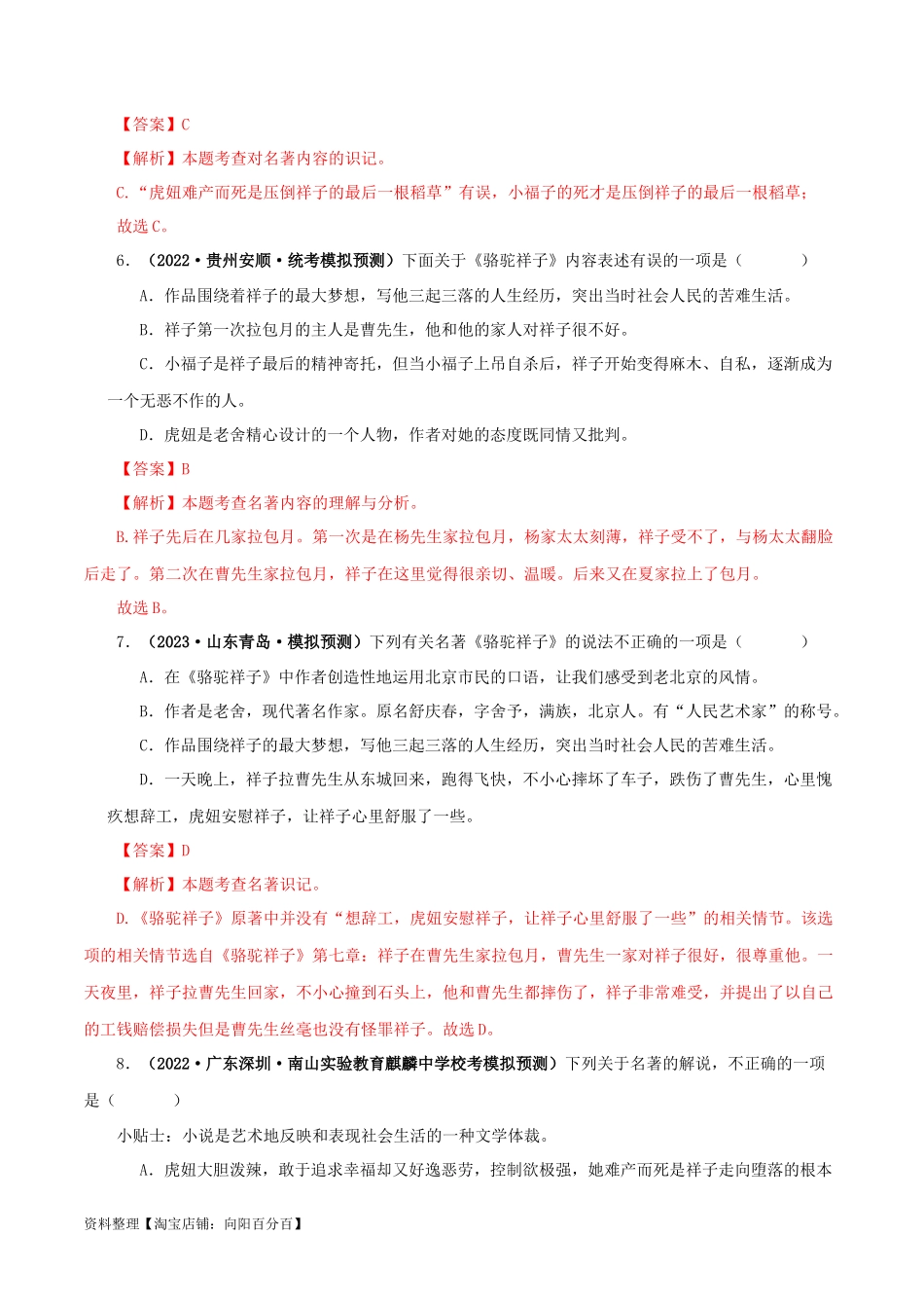 专题03《骆驼祥子》真题精练（单一题）（解析版）－备战2024年中考语文名著阅读知识（考点）梳理+真题演练.docx_第3页