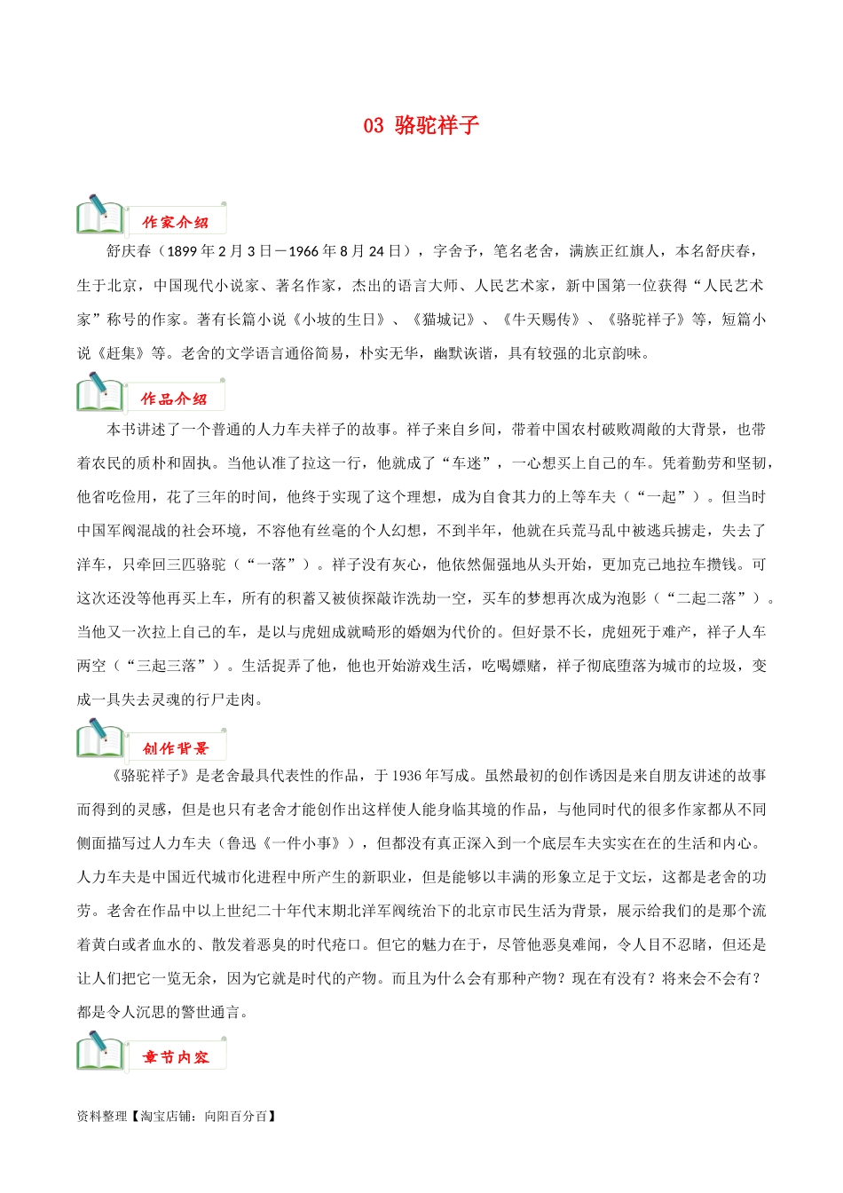专题03《骆驼祥子》知识梳理－备战2024年中考语文名著阅读知识（考点）梳理+真题演练.docx_第1页