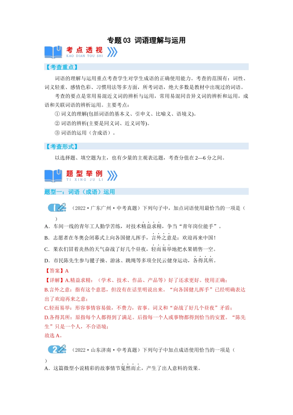 专题03词语理解与运用（解析版）-2023年中考语文专项复习讲练测（部编版）.docx_第1页