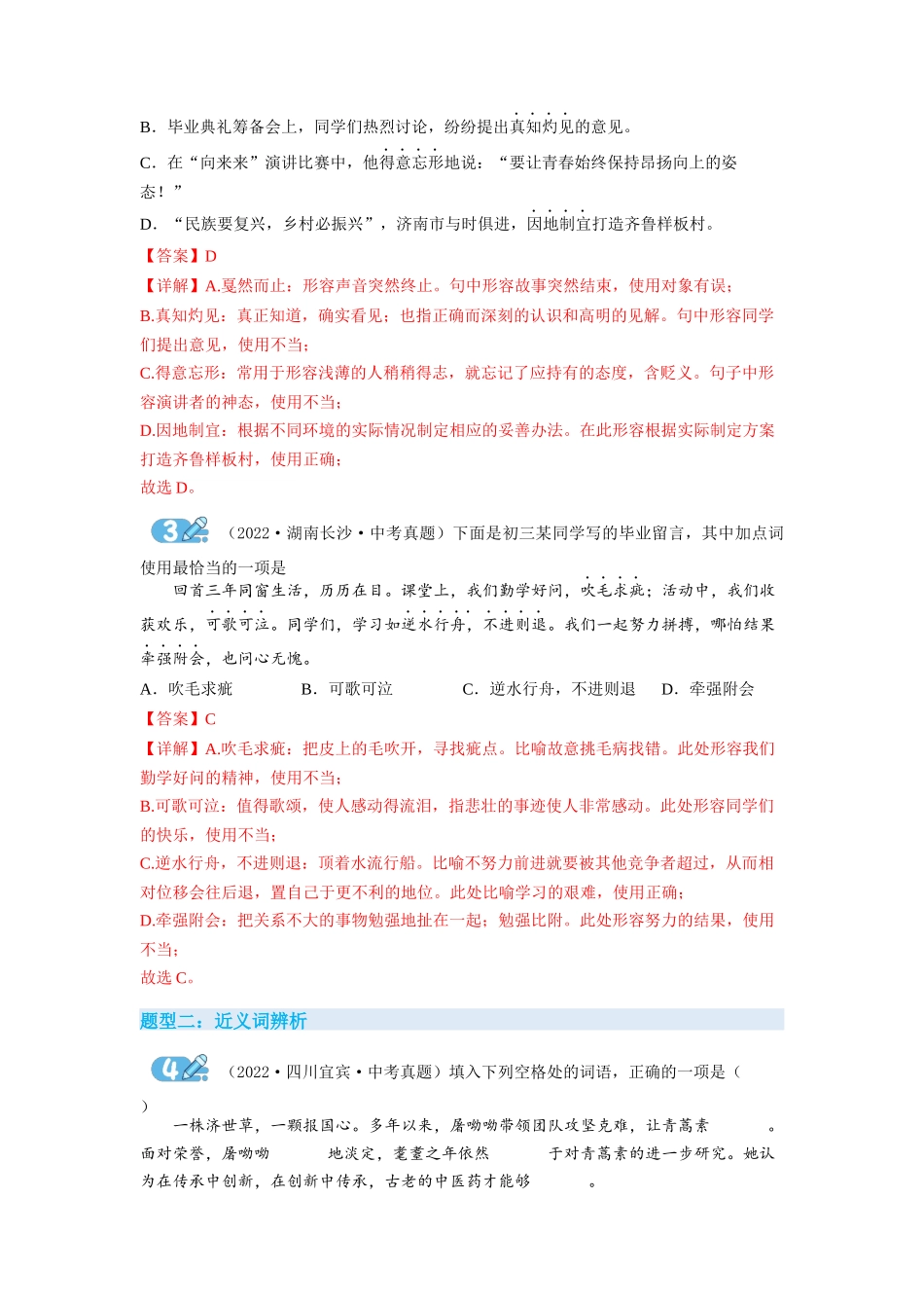 专题03词语理解与运用（解析版）-2023年中考语文专项复习讲练测（部编版）.docx_第2页