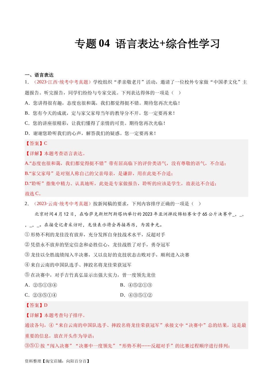 专题04  语言表达+综合性学习（第01期）（解析版）.docx_第1页