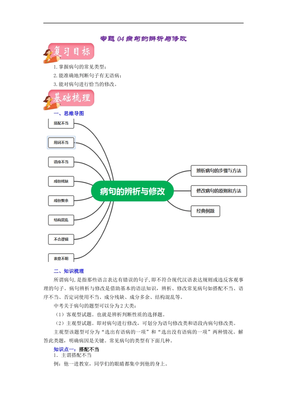 专题04 病句的辨析与修改（讲练）－2023年中考语文一轮复习讲练测（部编版）（原卷版）.docx_第1页