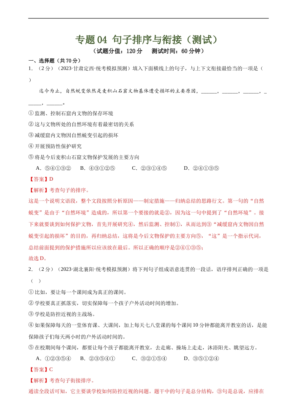 专题04 句子排序与衔接（模拟精选）（测试）（全国通用）（解析版）.docx_第1页
