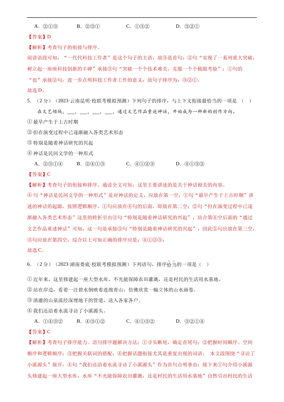 专题04 句子排序与衔接（模拟精选）（测试）（全国通用）（解析版）.docx_第3页