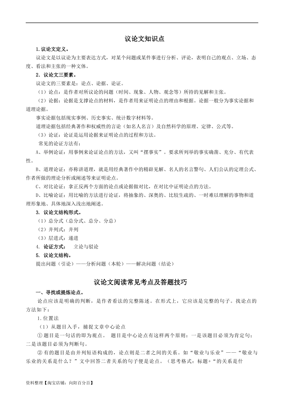 专题4 议论文阅读知识点及答题技巧-【必背、必备】2024年中考语文现代文阅读知识清单.docx_第1页