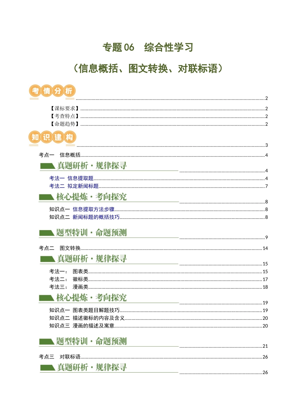 专题06 综合性学习（信息概括、图文转换、对联标语）（讲练）（全国通用）（原卷版）.docx_第1页