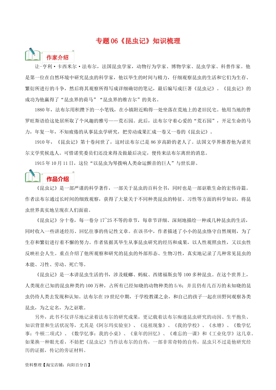 专题06《昆虫记》知识梳理－备战2024年中考语文名著阅读知识（考点）梳理+真题演练.docx_第1页