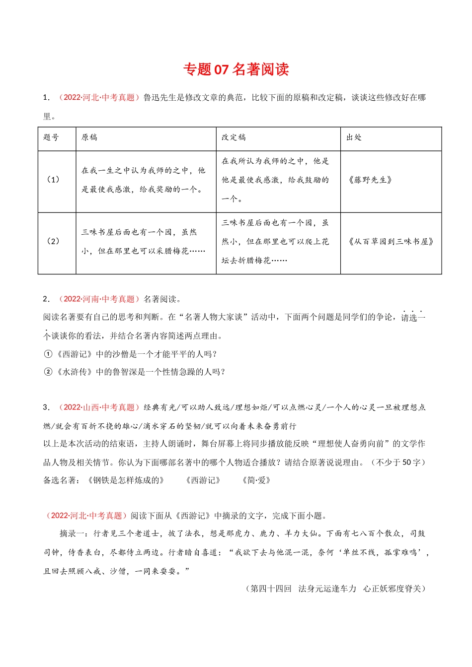 专题07 名著阅读-三年（2020-2022）中考语文真题分项汇编（全国通用）（原卷版）.docx_第1页