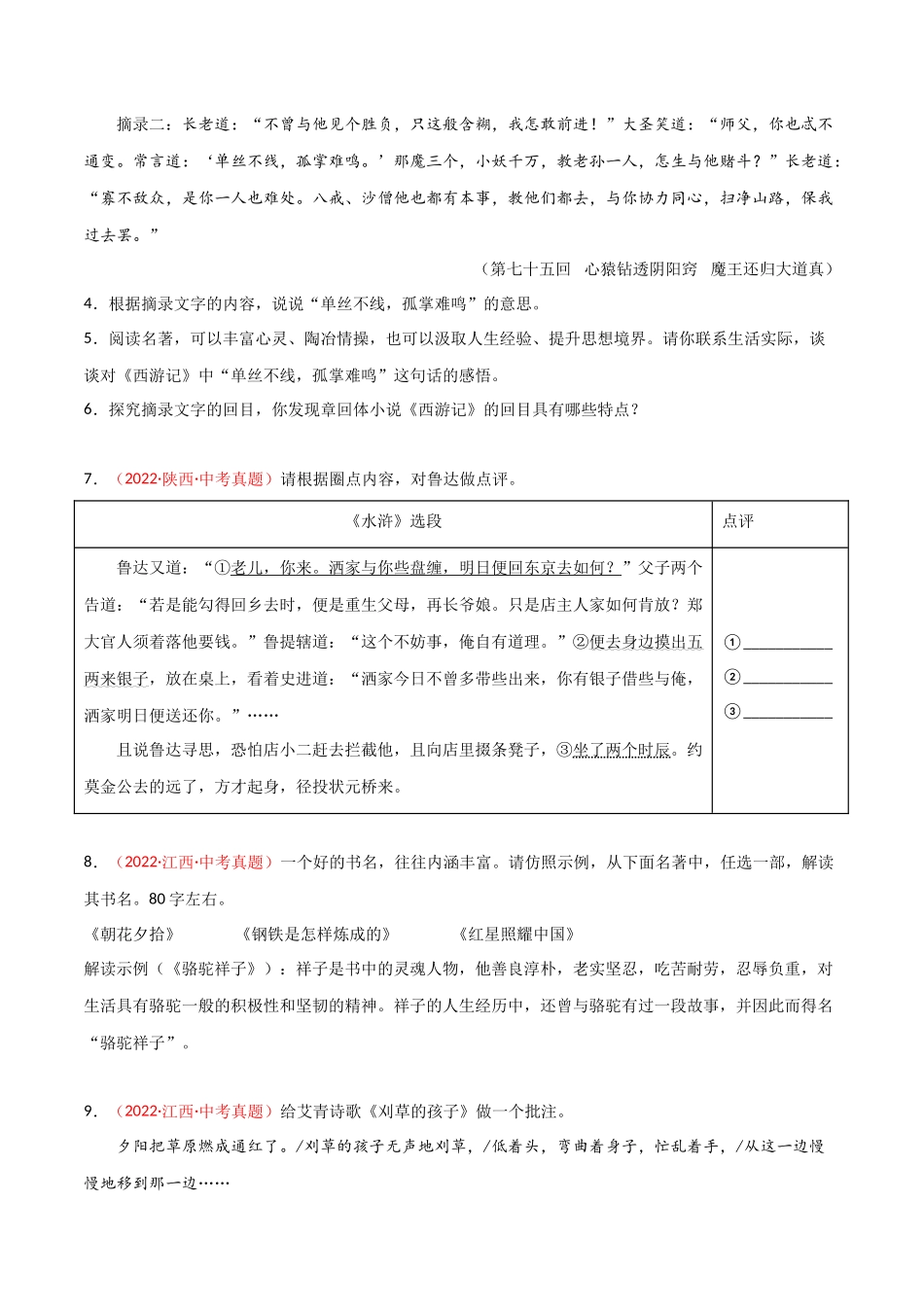 专题07 名著阅读-三年（2020-2022）中考语文真题分项汇编（全国通用）（原卷版）.docx_第2页