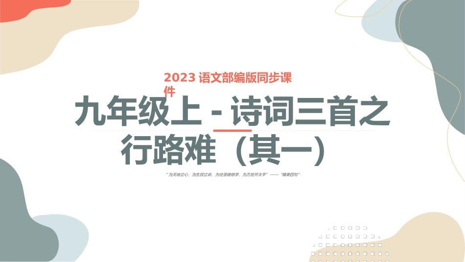 专题07 诗词三首之行路难（其一）-2023年中考课内古代诗文解读课件.pptx_第1页
