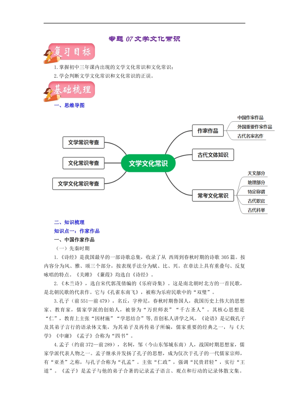 专题07 文学文化常识（讲练）－2023年中考语文一轮复习讲练测（部编版）（解析版）.docx_第1页