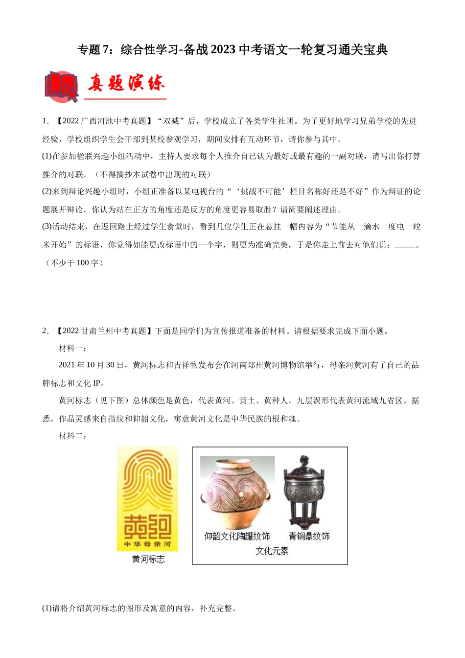专题07：综合性学习【专题检测】-备战2023中考语文一轮复习通关宝典（解析版）.docx_第1页