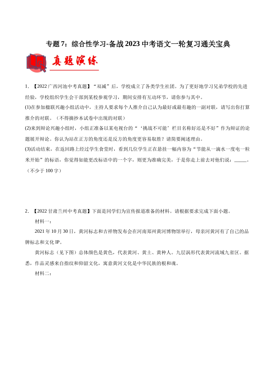 专题07：综合性学习【专题检测】-备战2023中考语文一轮复习通关宝典（原卷版）.docx_第1页