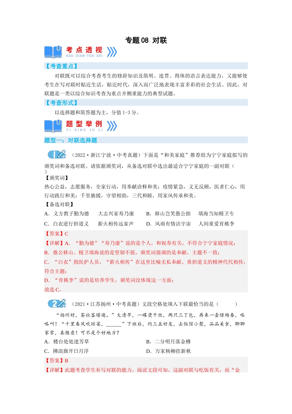 专题08对联（解析版）-2023年中考语文专项复习讲练测（部编版）.docx_第1页