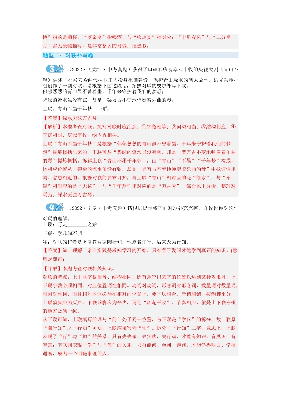 专题08对联（解析版）-2023年中考语文专项复习讲练测（部编版）.docx_第2页