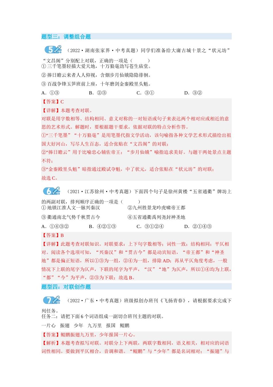 专题08对联（解析版）-2023年中考语文专项复习讲练测（部编版）.docx_第3页